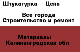 Штукатурка  › Цена ­ 190 - Все города Строительство и ремонт » Материалы   . Калининградская обл.